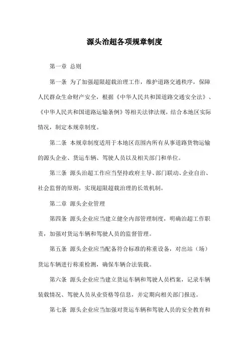 源头治超各项规章制度