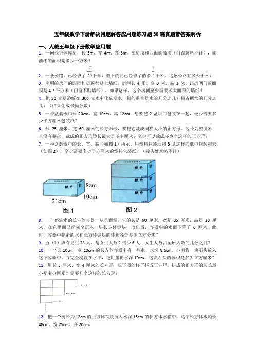 五年级数学下册解决问题解答应用题练习题30篇真题带答案解析