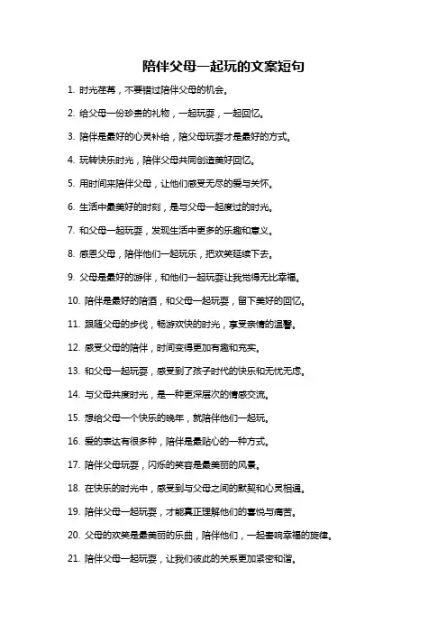 陪伴父母一起玩的文案短句
