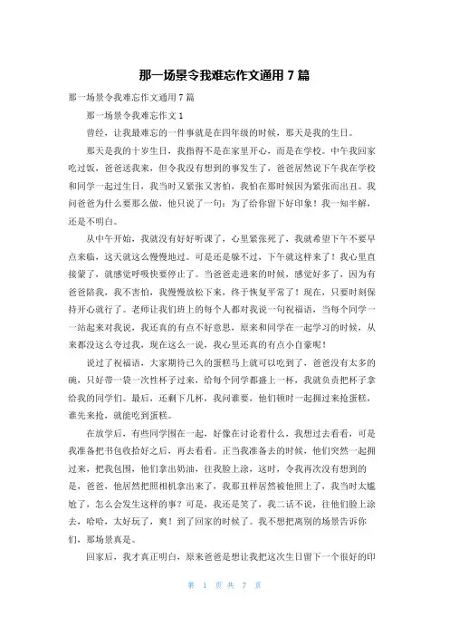 那一场景令我难忘作文通用7篇