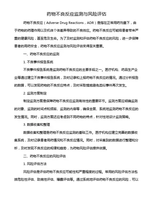 药物不良反应监测与风险评估