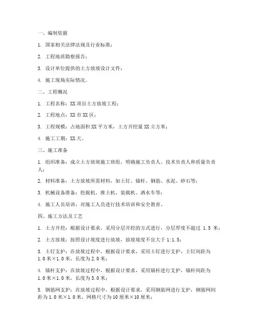 土方放坡专项方案
