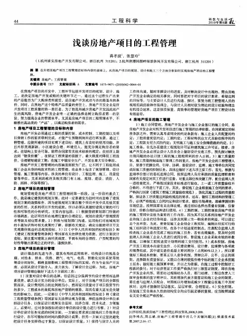 浅谈房地产项目的工程管理