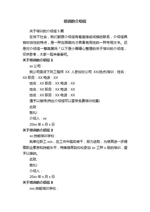 关于培训的介绍信5篇