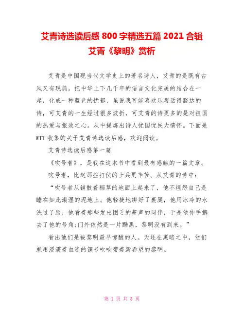 艾青诗选读后感800字精选五篇2021合辑 艾青《黎明》赏析