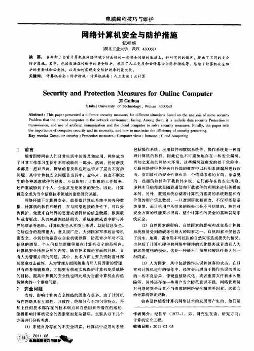 网络计算机安全与防护措施