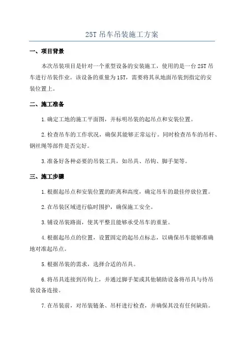 25T吊车吊装施工方案