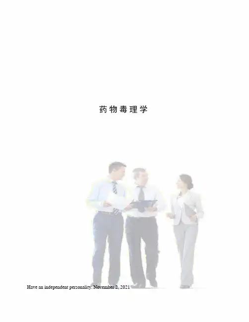 药物毒理学