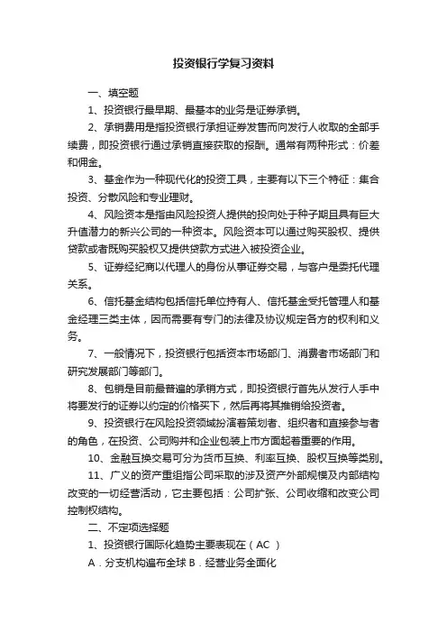 投资银行学复习资料