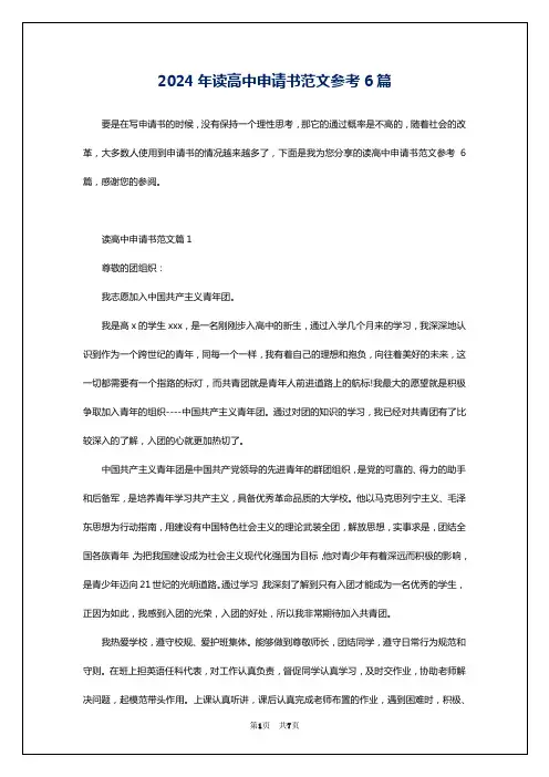 2024年读高中申请书范文参考6篇