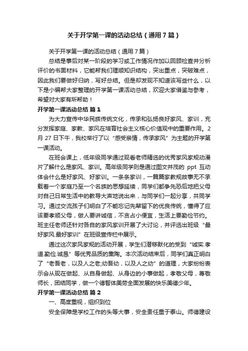 关于开学第一课的活动总结（通用7篇）