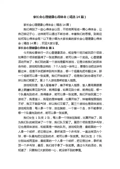 家长会心理健康心得体会（精选14篇）