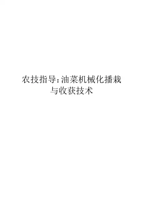 农技指导：油菜机械化播栽与收获技术