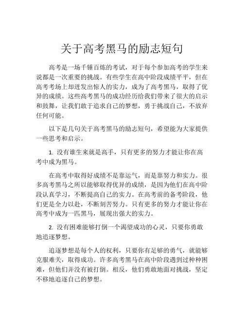 关于高考黑马的励志短句
