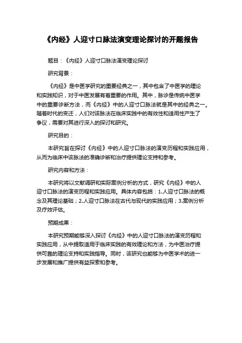 《内经》人迎寸口脉法演变理论探讨的开题报告