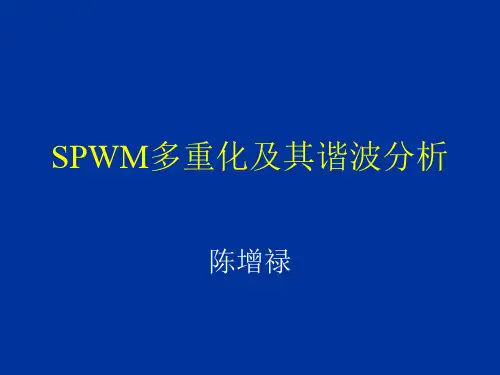 SPWM多重化及其谐波分析1