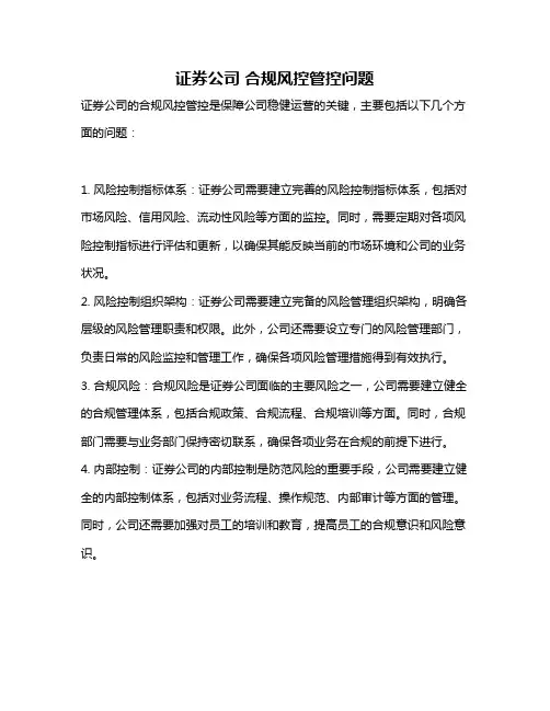 证券公司 合规风控管控问题