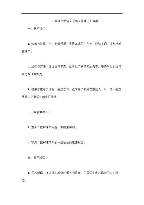 五年级上册语文《语文园地二》教案