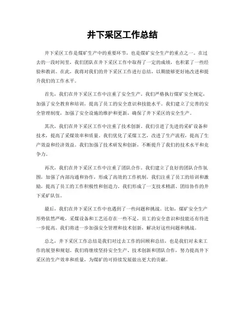 井下采区工作总结