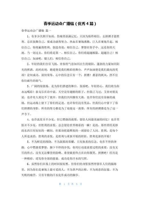 春季运动会广播稿(优秀4篇)