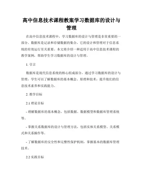 高中信息技术课程教案学习数据库的设计与管理