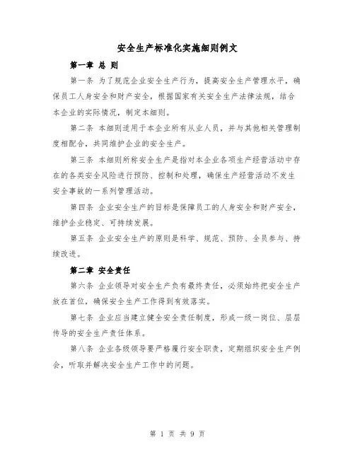 安全生产标准化实施细则例文（三篇）