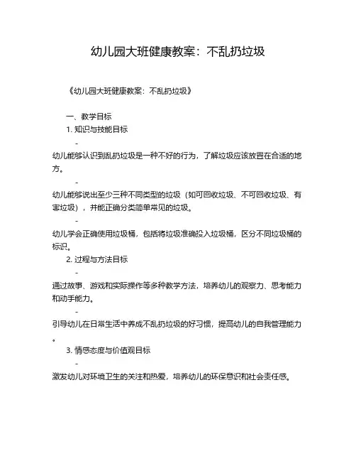 幼儿园大班健康教案：不乱扔垃圾