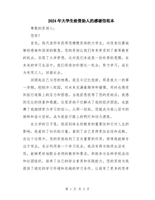 2024年大学生给资助人的感谢信范本