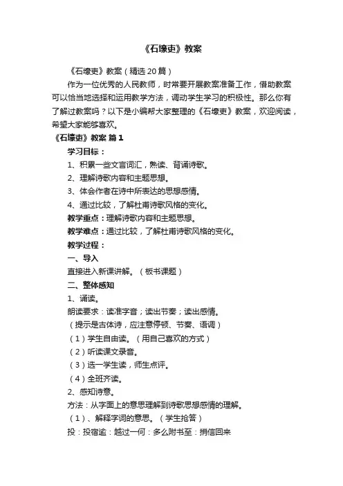 《石壕吏》教案（精选20篇）