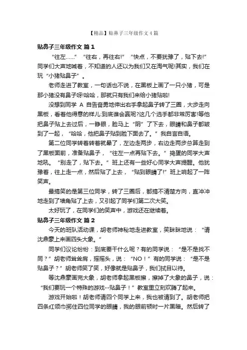 【精品】贴鼻子三年级作文4篇