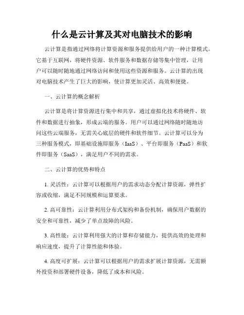 什么是云计算及其对电脑技术的影响