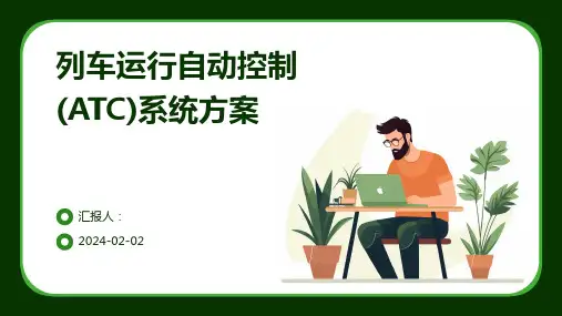 列车运行自动控制(ATC)系统方案