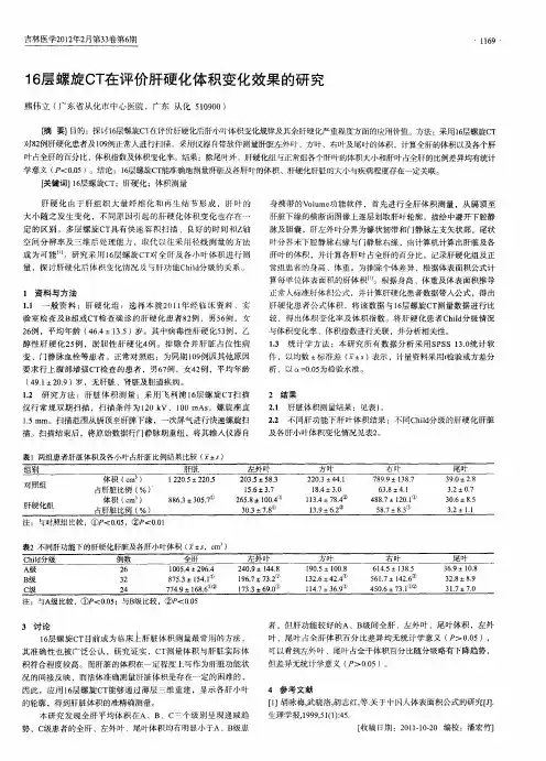16层螺旋CT在评价肝硬化体积变化效果的研究