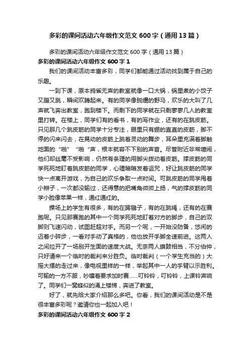 多彩的课间活动六年级作文范文600字（通用13篇）