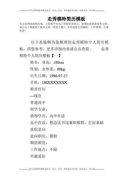 走秀模特简历模板