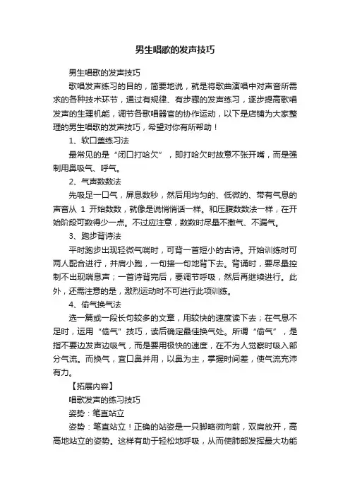 男生唱歌的发声技巧