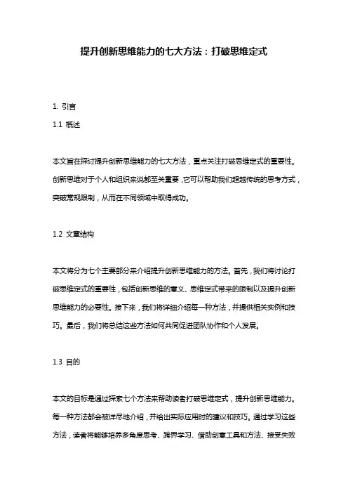 提升创新思维能力的七大方法：打破思维定式