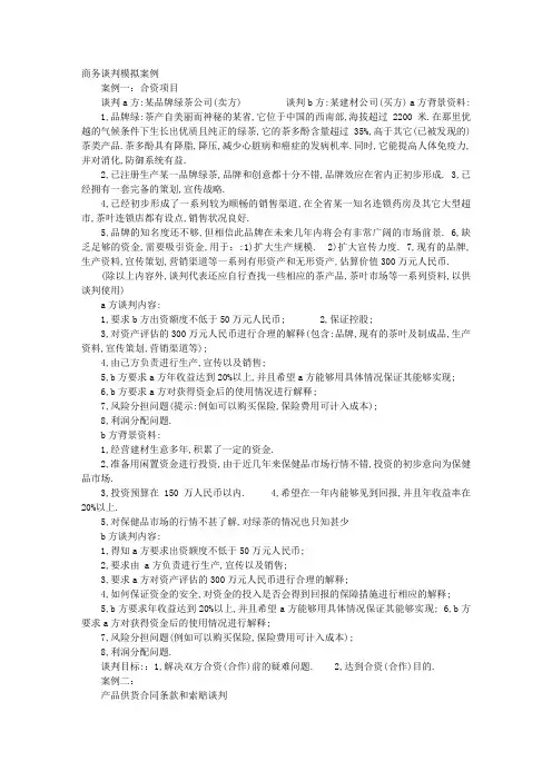 法律谈判技巧模拟案例