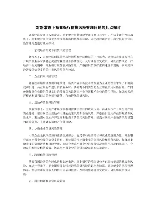 对新常态下商业银行信贷风险管理问题的几点探讨