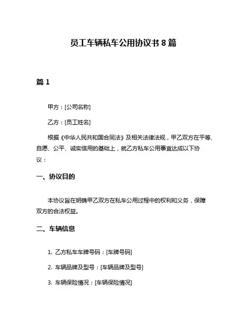 员工车辆私车公用协议书8篇