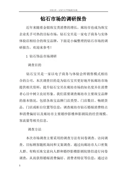 钻石市场的调研报告