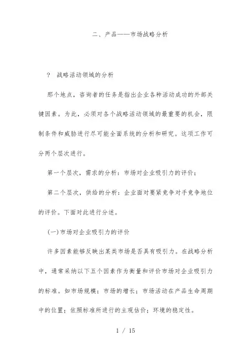 企业的产品市场战略分析