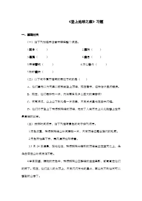 新鲁教版(五四制)小学语文六年级下册《登上地球之巅》过关习题2