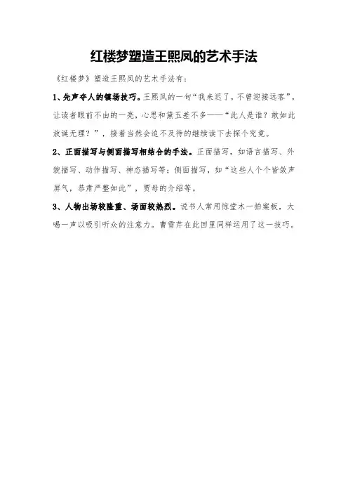 红楼梦塑造王熙凤的艺术手法