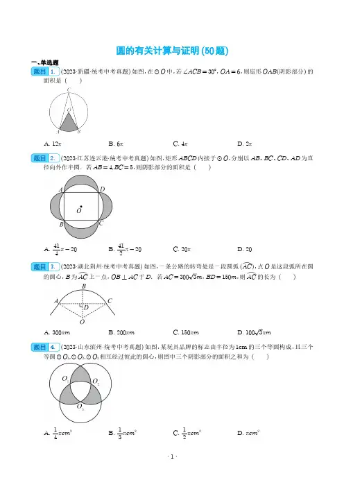 圆的有关计算与证明(共50题)(学生版)--2023年中考数学真题分项汇编(全国通用)