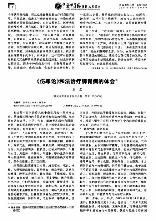 《伤寒论》和法治疗脾胃病的体会