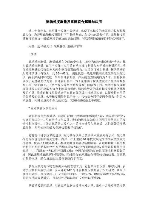 磁场梯度测量及重磁联合解释与应用