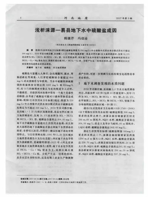 浅析涞源-易县地下水中硫酸盐成因