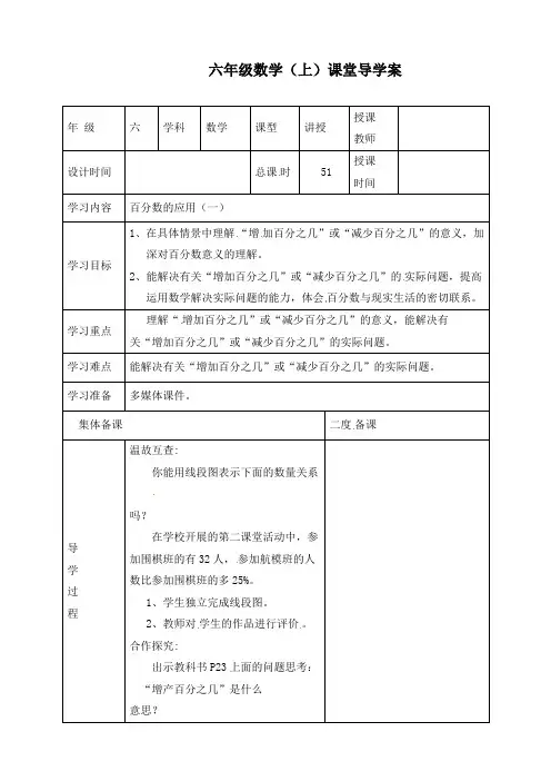最新北师大版六年级上册数学《百分数的应用(一)》精品导学案
