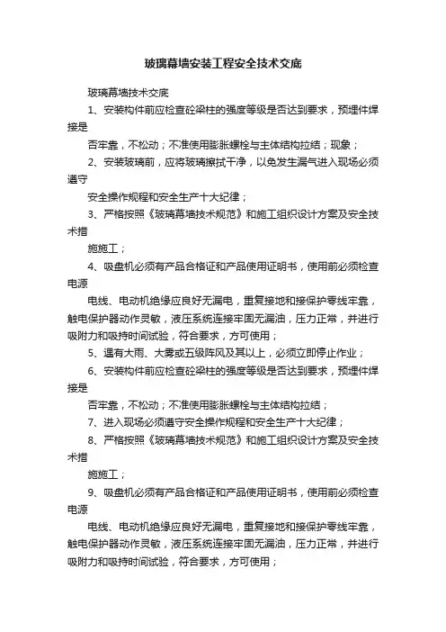 玻璃幕墙安装工程安全技术交底